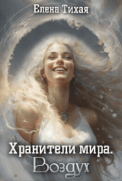 Хранители мира. Воздух / Елена Тихая