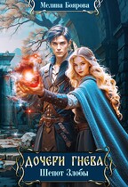 Дочери Гнева. Шепот злобы / Мелина Боярова