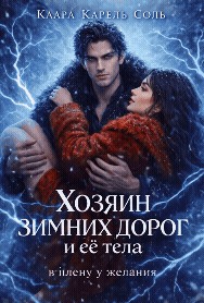 Хозяин зимних дорог и её тела / Клара Карель Соль