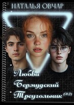 Любви Бермудский треугольник / Наталья Овчар