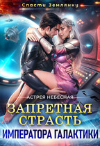 Запретная страсть императора галактики / Астрея Небесная