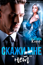 Скажи мне «НЕТ» / Натализа Кофф