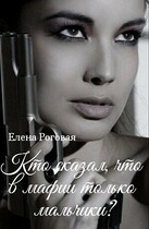 Кто сказал, что в мафии только мальчики? 1 / Елена Роговая