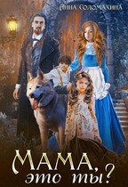 Мама, это ты? / Анна Соломахина