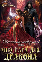 Истинное наказание или (не) пара для Дракона / Элен Славина