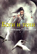 Боги и тени / Светлана Гольшанская
