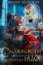 Сложности любви чешуйчатых гадов-2. Любовь для Палача / Мария Вельская