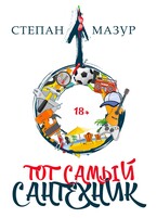 Тот самый сантехник / Степан Мазур