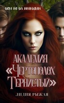 Академия «Чертополох тернистый» Их правила / Лидия Рыжая