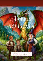Духи волшебной долины 2 / Ивана Зеленая