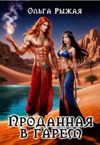 Проданная в гарем / Ольга Рыжая