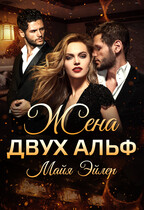 Жена двух альф / Майя Эйлер