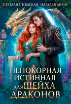 Непокорная Истинная для шейха драконов / Светлана Томская
                                                                                                            
                                                                                                                                                                                                                                        ,
                                                                
                                                                                                                                            Наталья Айрис