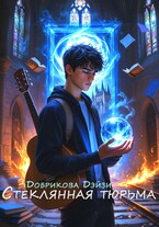 Стеклянная тюрьма / Добрикова Дэйзи