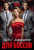 (Не) игрушка для боссов / Оливия Бонд