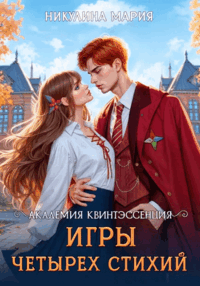 Академия Квинтэссенция. Игры четырех стихий / Мария Никулина
