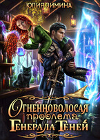 Огненноволосая проблема генерала теней / Юлия Зимина