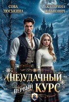 (Не) удачный первый курс / Сова Люськина
                                                                                                            
                                                                                                                                                                                                                                        ,
                                                                
                                                                                                                                            Екатерина Жданович (ЙаКотейко)
