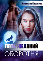 Пять желаний оборотня / Светлана Казакова