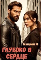 Глубоко в сердце / Екатерина Че