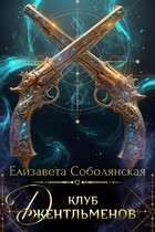 Клуб джентльменов / Елизавета Соболянская