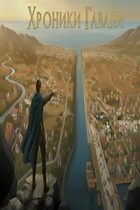 Хроники Гавани: История о созданий величайшего города-государства. / Neik