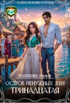 Остров ненужных жен. Тринадцатая / Валентина Элиме