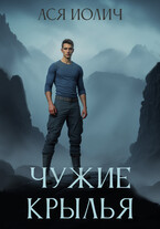 Чужие крылья / Ася Иолич