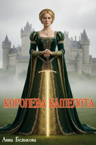 Королева Камелота / Anna Belkova