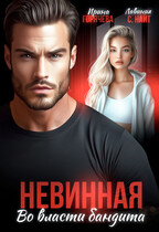 Невинная. Во власти бандита / Ирина Горячева
                                                                                                            
                                                                                                                                                                                                                                        ,
                                                                
                                                                                                                                            Лавиния С. Найт