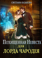 Похищенная невеста для лорда чародея / Светлана Казакова