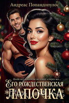 Его рождественская лапочка / Андреас Попандопулос
