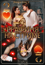 Графиня на стриме 2 / Эмма Ласт