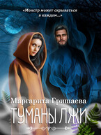 Туманы лжи / Маргарита Гришаева