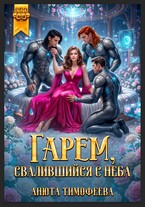 Гарем, свалившийся с неба / Анюта Тимофеева