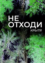 Не отходи / Крытя