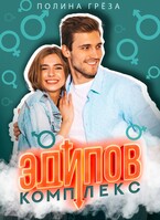 Эдипов комплекс / Полина Грёза