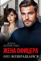 Жена офицера. (Не) возвращайся / Дана Денисова