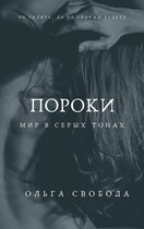Пороки. Мир в серых тонах / Ольга Свобода