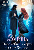Змеяна. Паромобиль смерти — 5 / Регина Андреева