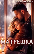 Матрешка / Риша Вольная