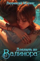 Доплыть до Валинора / Laurencia Marquez