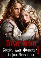 Враг мой: Сокол для Феникса 1 / София Устинова