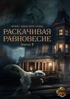 Раскачивая равновесие. Эпизод 7 / Проект «Миры пяти солнц»