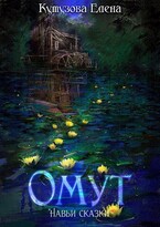 Омут / Кутузова Елена