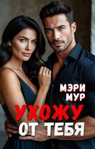 Я ухожу от тебя / Мэри Мур