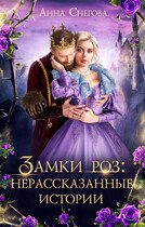 Замки роз: нерассказанные истории / Анна Снегова