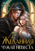 Желанная. Чужая невеста / Ника Смелая