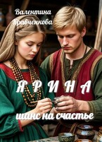 Ярина. Шанс на счастье. / Валентина Кравченкова (Тина Крав)