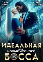 Идеальная для космического босса / Саша Май
                                                                                                            
                                                                                                                                                                                                                                        ,
                                                                
                                                                                                                                            Ксения Хоши